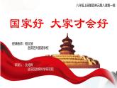 初中 初二 部编版《道德与法治》八年级上册 《国家好 大家才会好》  课件