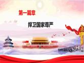 初中 初二 部编版《道德与法治》八年级上册 《国家好 大家才会好》  课件
