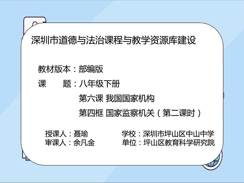 初中 初二 道德与法治八年级下册  《国家监察机关》（第二课时）  课件第2页