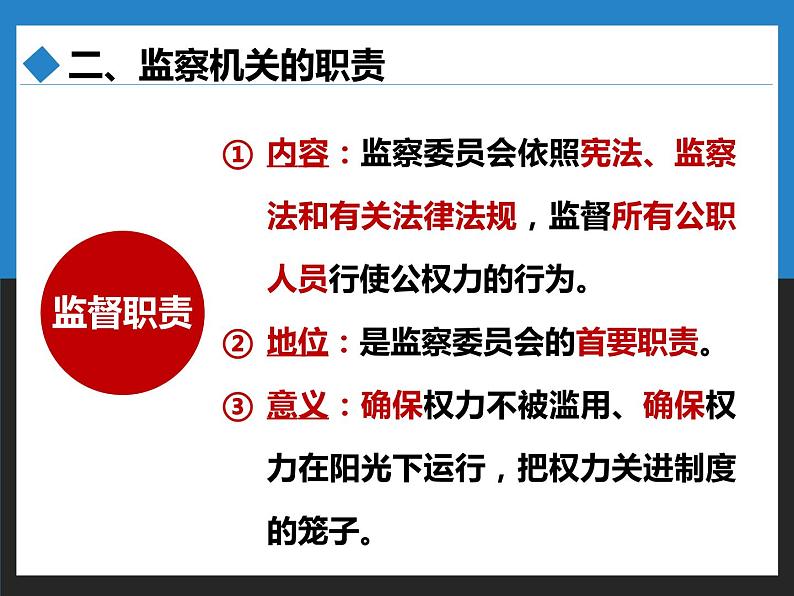 初中 初二 道德与法治八年级下册  《国家监察机关》（第二课时）  课件第5页