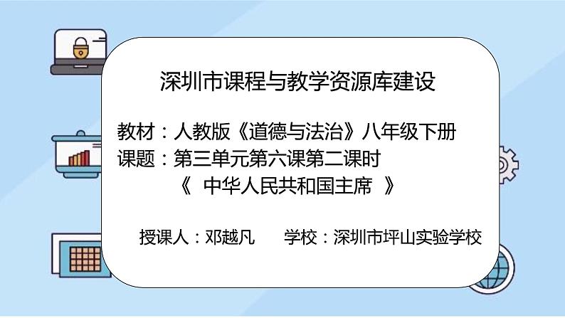 初中 初二 道德与法治 《中华人民共和国主席》 第二课时 课件第2页