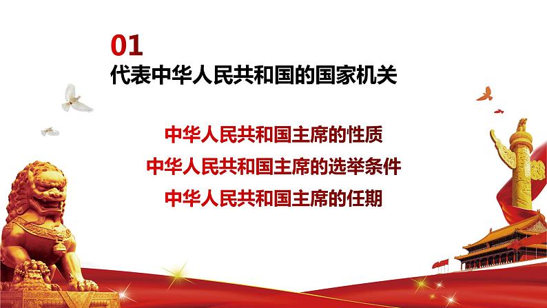 初中 初二 道德与法治 《中华人民共和国主席》 第二课时 课件第7页