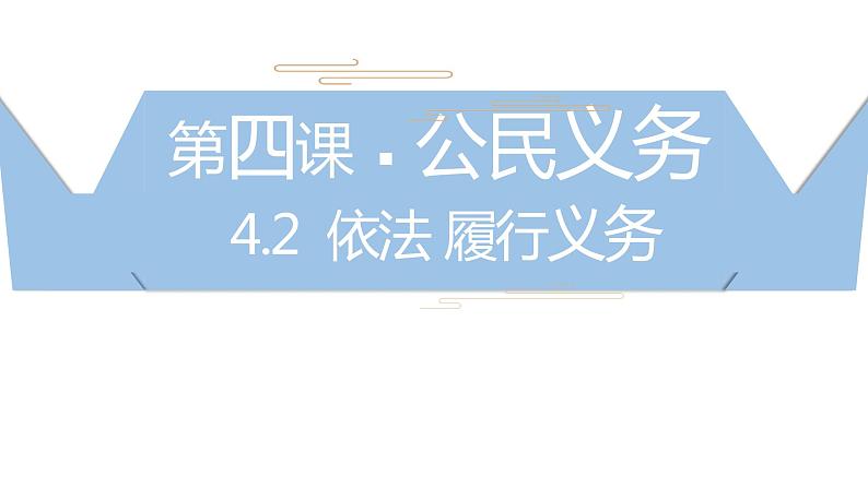 初中 初二 道德与法治八年级下册  《依法履行义务》 教学 课件第3页