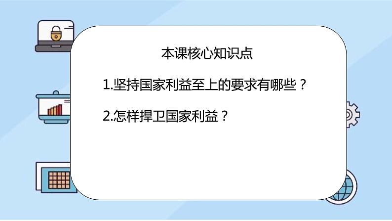 初中 初二 部编版《道德与法治》八年级上册 《坚持国家利益至上》  课件04