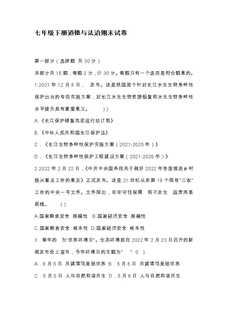 2021--2022学年度威海市文登区七年级下册道德与法治期末试题（含答案）第1页