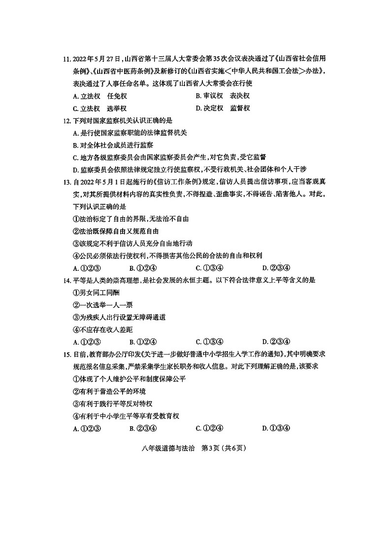 太原市2021~2022学年第二学期八年级期末考试——道德与法治试卷及答案第3页