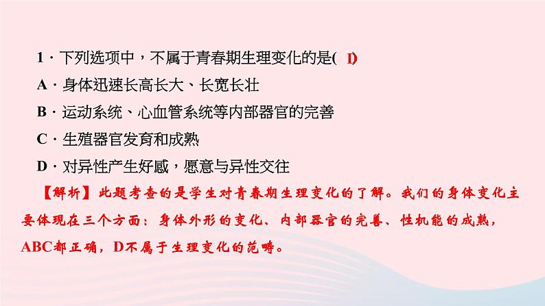 人教版七年级政治下册第1单元青春时光第1课青春的邀约第1框悄悄变化的我作业课件03