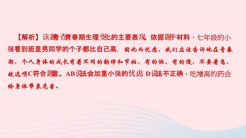 人教版七年级政治下册第1单元青春时光第1课青春的邀约第1框悄悄变化的我作业课件05