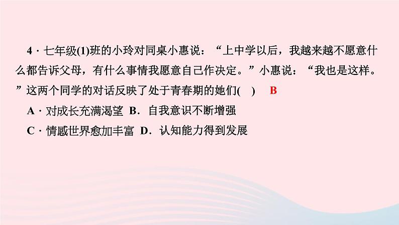 人教版七年级政治下册第1单元青春时光第1课青春的邀约第1框悄悄变化的我作业课件07