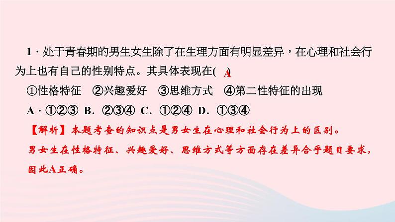人教版七年级政治下册第1单元青春时光第2课青春的心弦第1框男生女生作业课件03