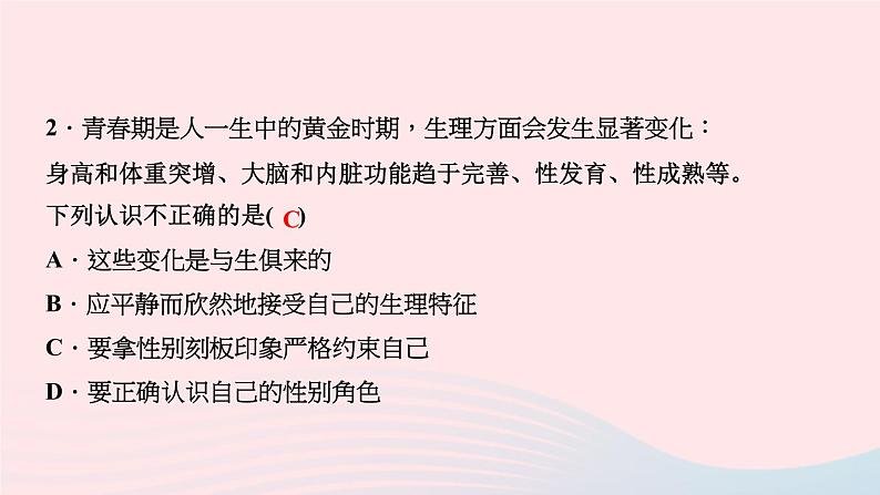 人教版七年级政治下册第1单元青春时光第2课青春的心弦第1框男生女生作业课件04