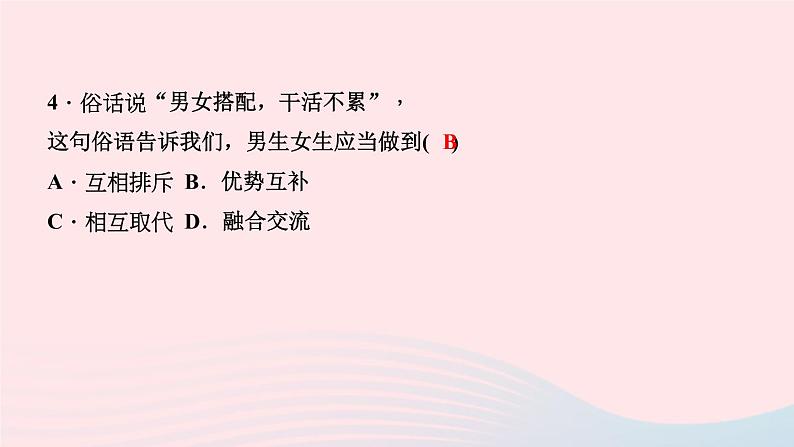 人教版七年级政治下册第1单元青春时光第2课青春的心弦第1框男生女生作业课件06