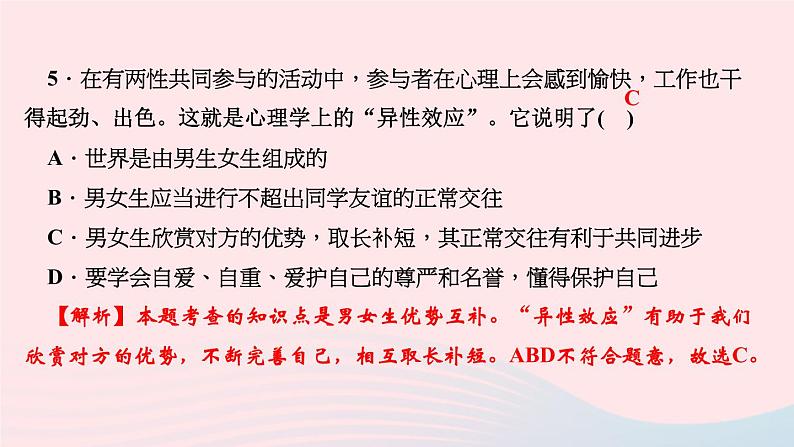 人教版七年级政治下册第1单元青春时光第2课青春的心弦第1框男生女生作业课件07