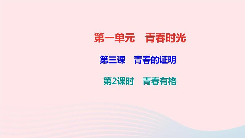 人教版七年级政治下册第1单元青春时光第3课青春的证明第2框青春有格作业课件01