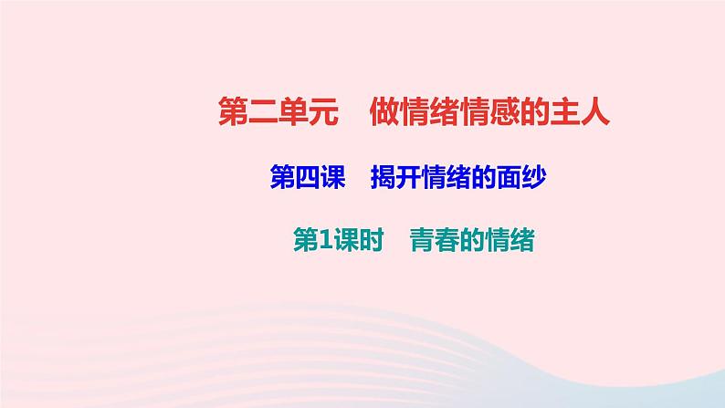 人教版七年级政治下册第2单元做情绪情感的主人第4课揭开情绪的面纱第1框青春的情绪作业课件01