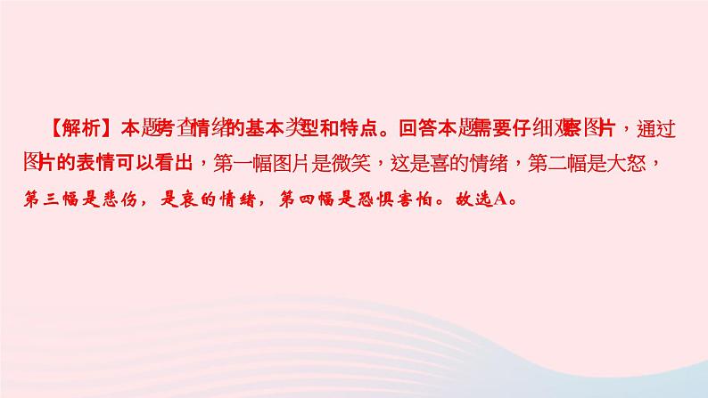 人教版七年级政治下册第2单元做情绪情感的主人第4课揭开情绪的面纱第1框青春的情绪作业课件04