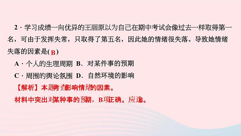 人教版七年级政治下册第2单元做情绪情感的主人第4课揭开情绪的面纱第1框青春的情绪作业课件05