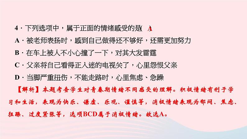 人教版七年级政治下册第2单元做情绪情感的主人第4课揭开情绪的面纱第1框青春的情绪作业课件07