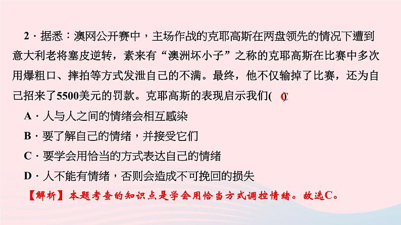 人教版七年级政治下册第2单元做情绪情感的主人第4课揭开情绪的面纱第2框情绪的管理作业课件04