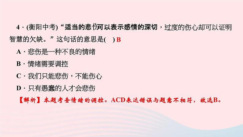 人教版七年级政治下册第2单元做情绪情感的主人第4课揭开情绪的面纱第2框情绪的管理作业课件06