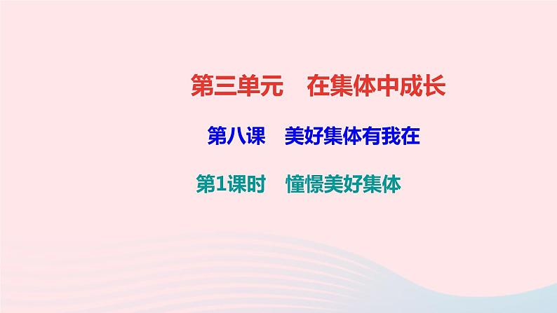 人教版七年级政治下册第3单元在集体中成长第八课美好集体有我在第1框憧憬美好集体作业课件01