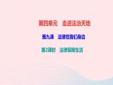 人教版七年级政治下册第4单元走进法治天地第9课法律在我们身边第2框法律保障生活作业课件