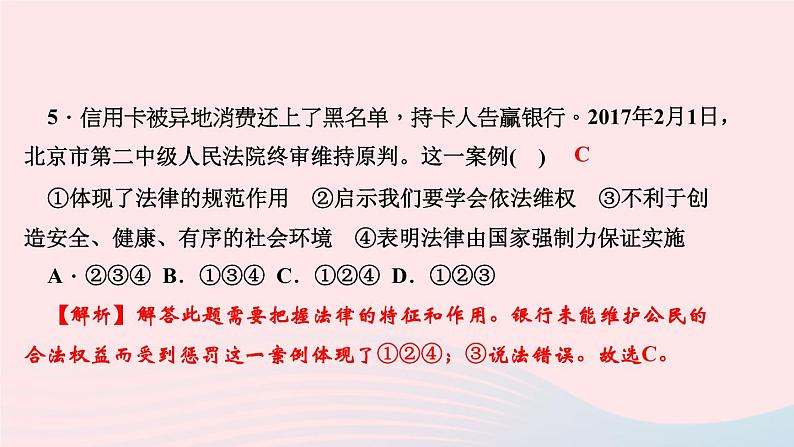 人教版七年级政治下册第4单元走进法治天地第9课法律在我们身边第2框法律保障生活作业课件第7页