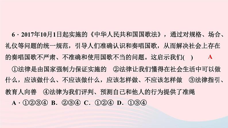 人教版七年级政治下册第4单元走进法治天地第9课法律在我们身边第2框法律保障生活作业课件第8页