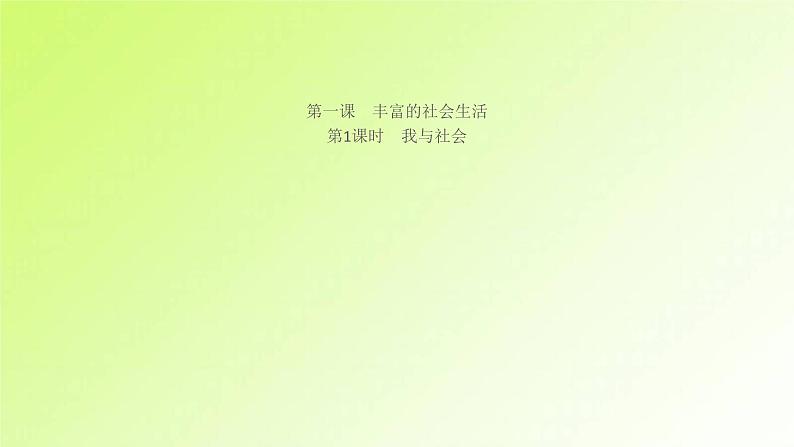 人教版八年级政治上册第1单元走进社会生活第1课丰富的社会生活第1框我与社会作业1课件01