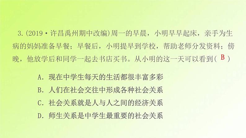 人教版八年级政治上册第1单元走进社会生活第1课丰富的社会生活第1框我与社会作业1课件05