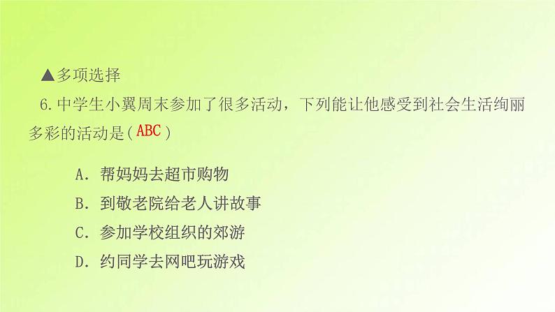 人教版八年级政治上册第1单元走进社会生活第1课丰富的社会生活第1框我与社会作业1课件08