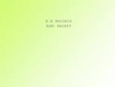 人教版八年级政治上册第1单元走进社会生活第2课网络生活新空间第1框网络改变世界作业1课件