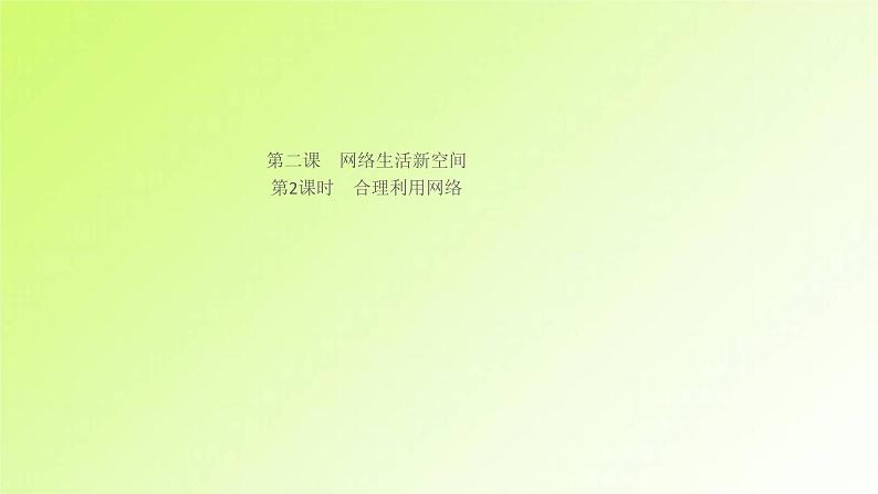 人教版八年级政治上册第1单元走进社会生活第2课网络生活新空间第2框合理利用网络作业1课件01