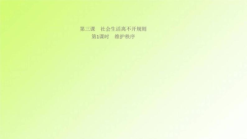 人教版八年级政治上册第2单元遵守社会规则第3课社会生活离不开规则第1框维护秩序作业1课件01