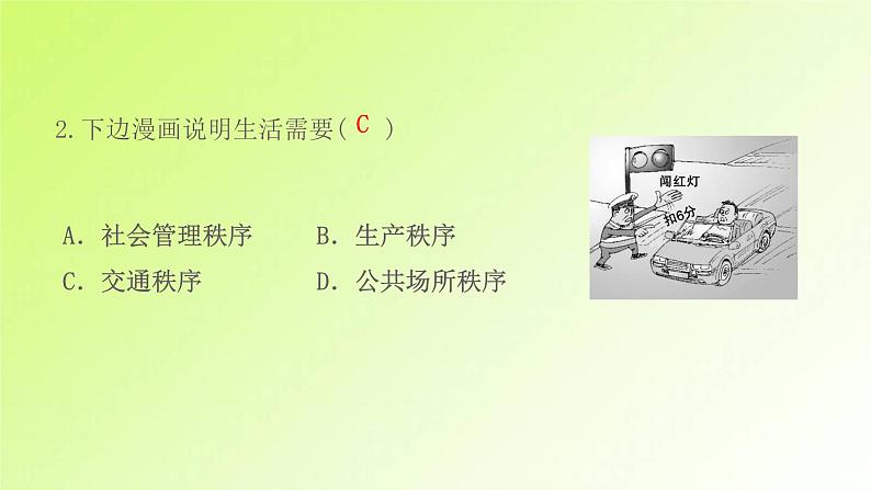 人教版八年级政治上册第2单元遵守社会规则第3课社会生活离不开规则第1框维护秩序作业1课件04