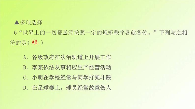 人教版八年级政治上册第2单元遵守社会规则第3课社会生活离不开规则第1框维护秩序作业1课件08