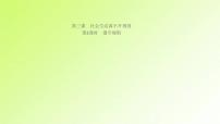 政治 (道德与法治)八年级上册第二单元 遵守社会规则第三课 社会生活离不开规则遵守规则作业ppt课件