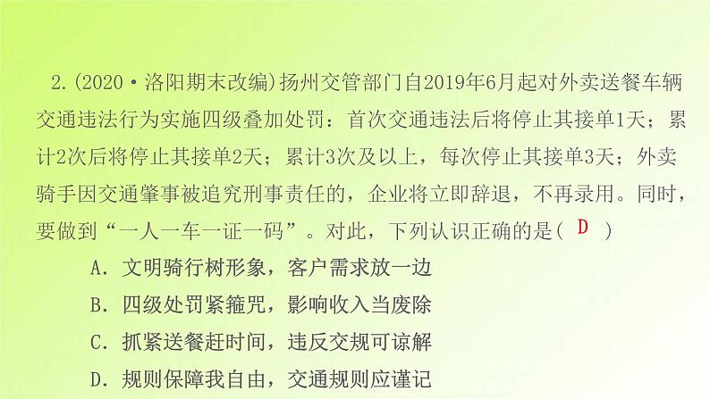 人教版八年级政治上册第2单元遵守社会规则第3课社会生活离不开规则第2框遵守规则作业1课件04