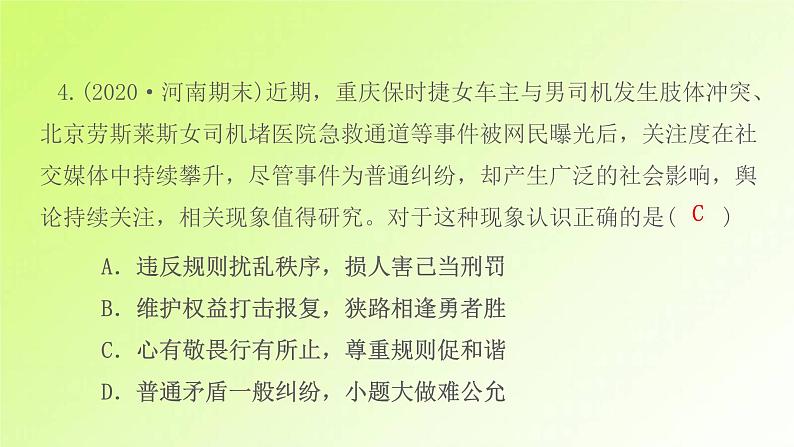 人教版八年级政治上册第2单元遵守社会规则第3课社会生活离不开规则第2框遵守规则作业1课件07