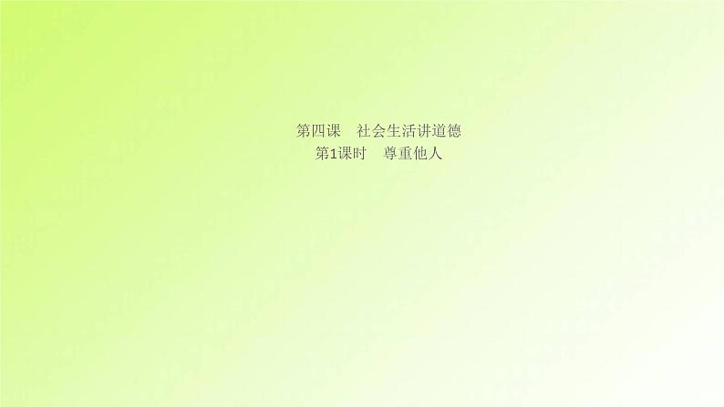 人教版八年级政治上册第2单元遵守社会规则第4课社会生活讲道德第1框尊重他人作业1课件01