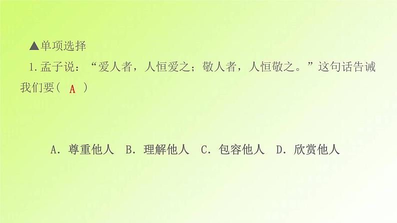 人教版八年级政治上册第2单元遵守社会规则第4课社会生活讲道德第1框尊重他人作业1课件03