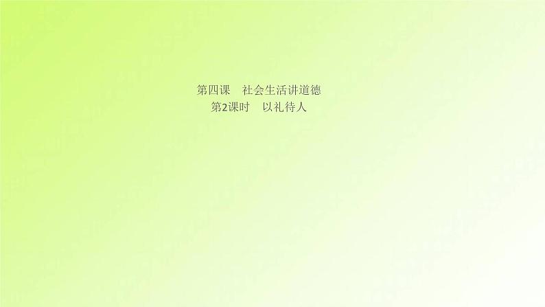 人教版八年级政治上册第2单元遵守社会规则第4课社会生活讲道德第2框以礼待人作业1课件01