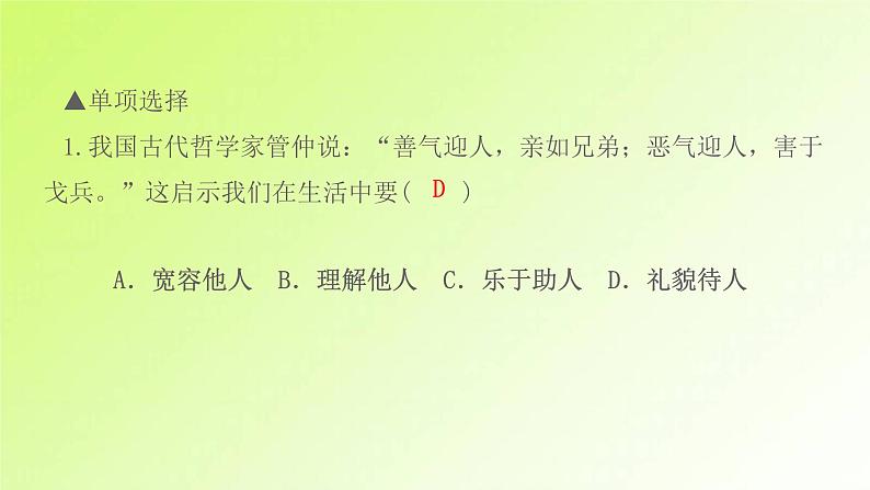 人教版八年级政治上册第2单元遵守社会规则第4课社会生活讲道德第2框以礼待人作业1课件03