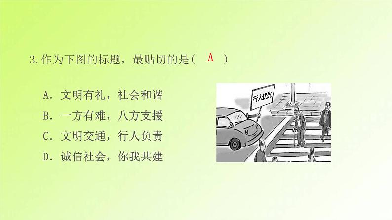 人教版八年级政治上册第2单元遵守社会规则第4课社会生活讲道德第2框以礼待人作业1课件05