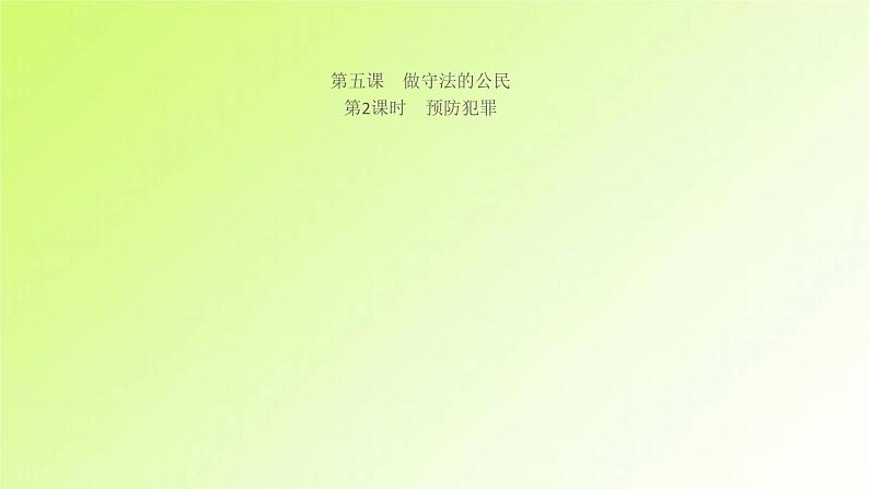 人教版八年级政治上册第2单元遵守社会规则第5课做守法的公民第2框预防犯罪作业1课件01