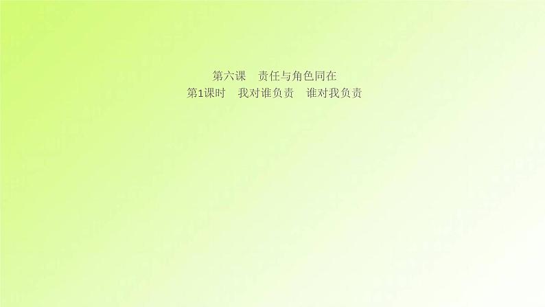 人教版八年级政治上册第3单元勇担社会责任第6课责任与角色同在第1框我对谁负责谁对我负责作业课件01