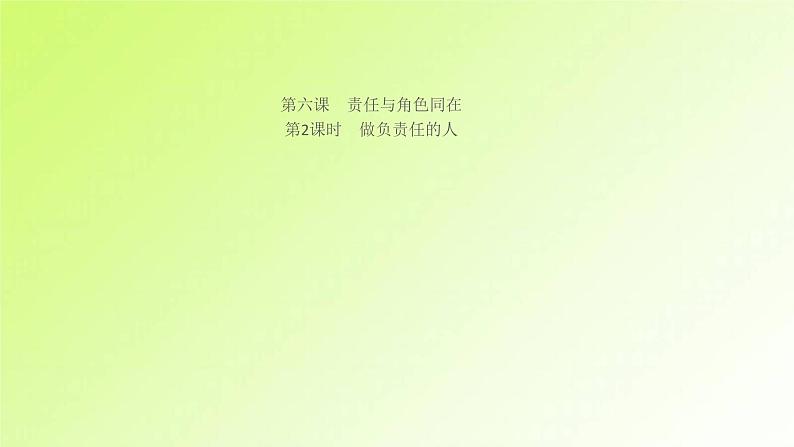 人教版八年级政治上册第3单元勇担社会责任第6课责任与角色同在第2框做负责任的人作业1课件01