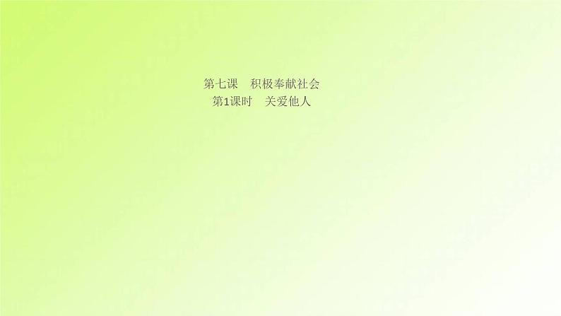 人教版八年级政治上册第3单元勇担社会责任第7课积极奉献社会第1框关爱他人作业1课件01