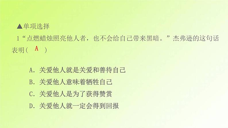 人教版八年级政治上册第3单元勇担社会责任第7课积极奉献社会第1框关爱他人作业1课件03