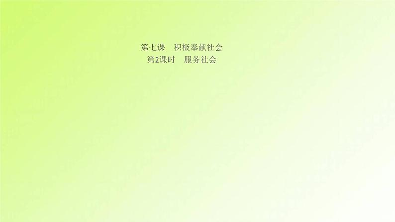 人教版八年级政治上册第3单元勇担社会责任第7课积极奉献社会第2框服务社会作业1课件01